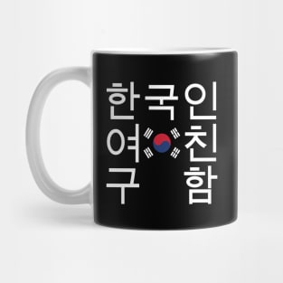 Looking for a Korean Girlfriend 한국인여친구함 Mug